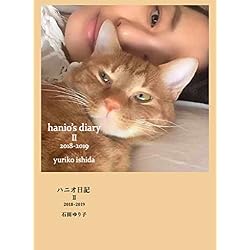 ハニオ日記Ⅰ～Ⅲ セット |本 | 通販 | Amazon